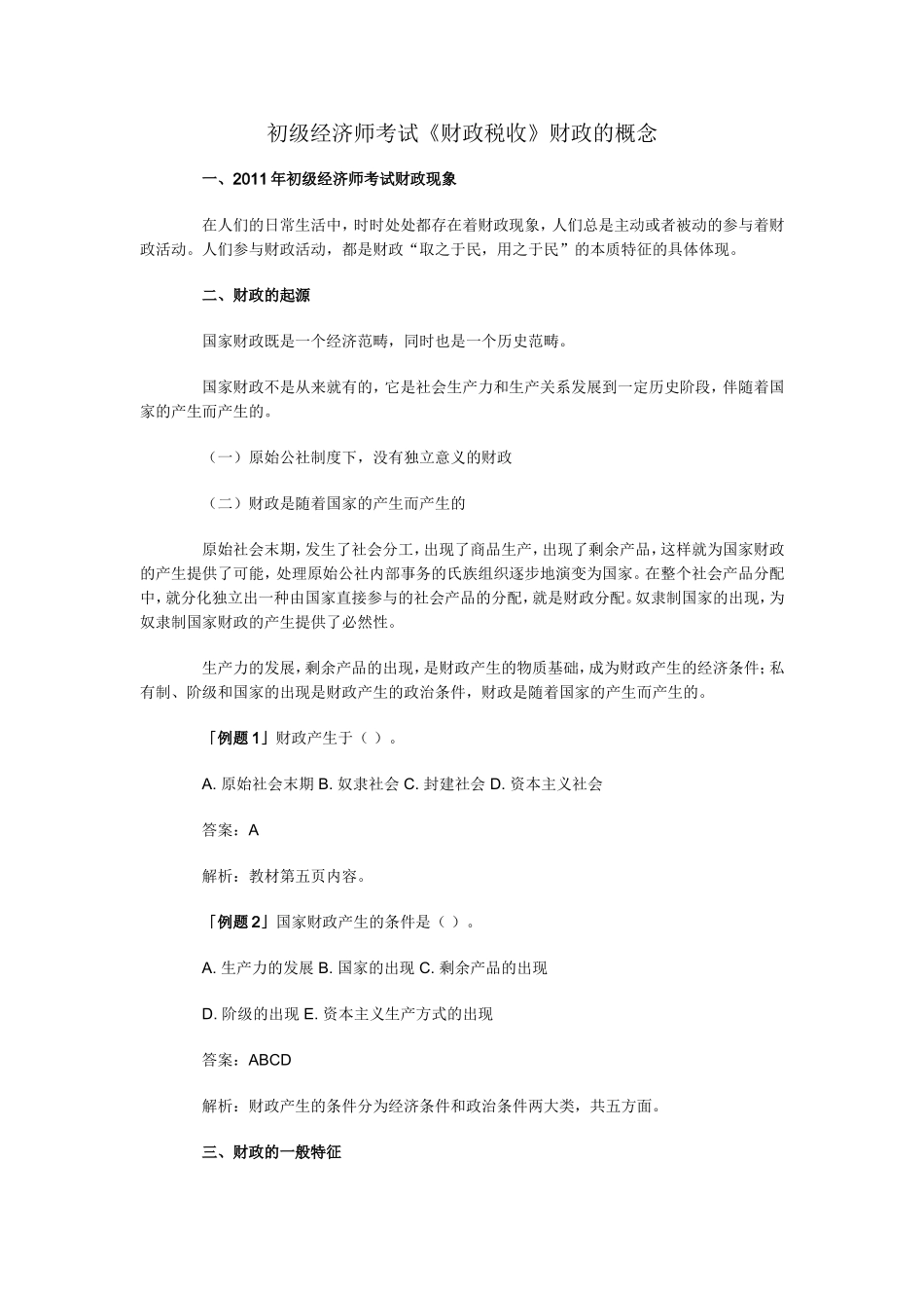 初级经济师考试《财政税收》财政的概念_第1页