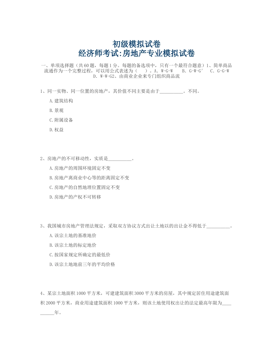 初级经济师考试房地产专业模拟试卷_第1页