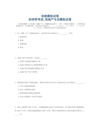 初级经济师考试房地产专业模拟试卷