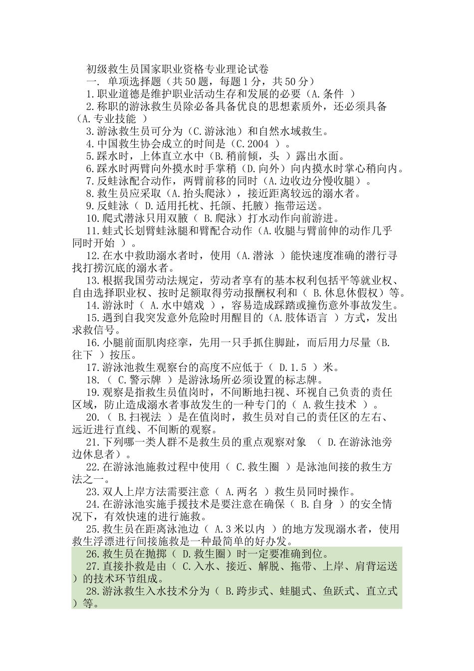 初级救生员国家职业资格专业理论试卷_第1页