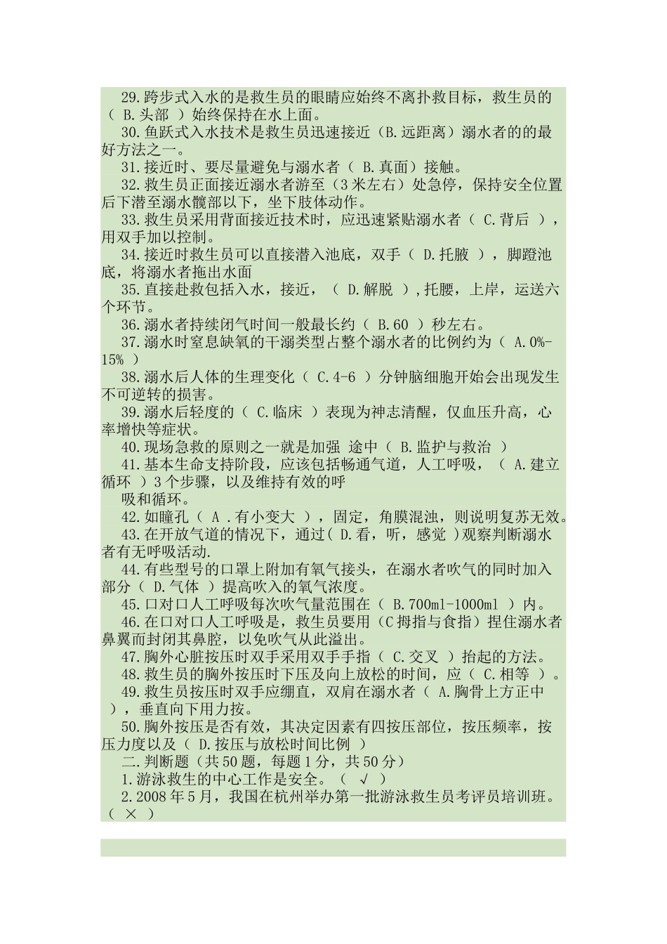 初级救生员国家职业资格专业理论试卷_第2页