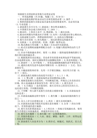 初级救生员国家职业资格专业理论试卷