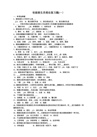 初级救生员理论复习题(纸版)