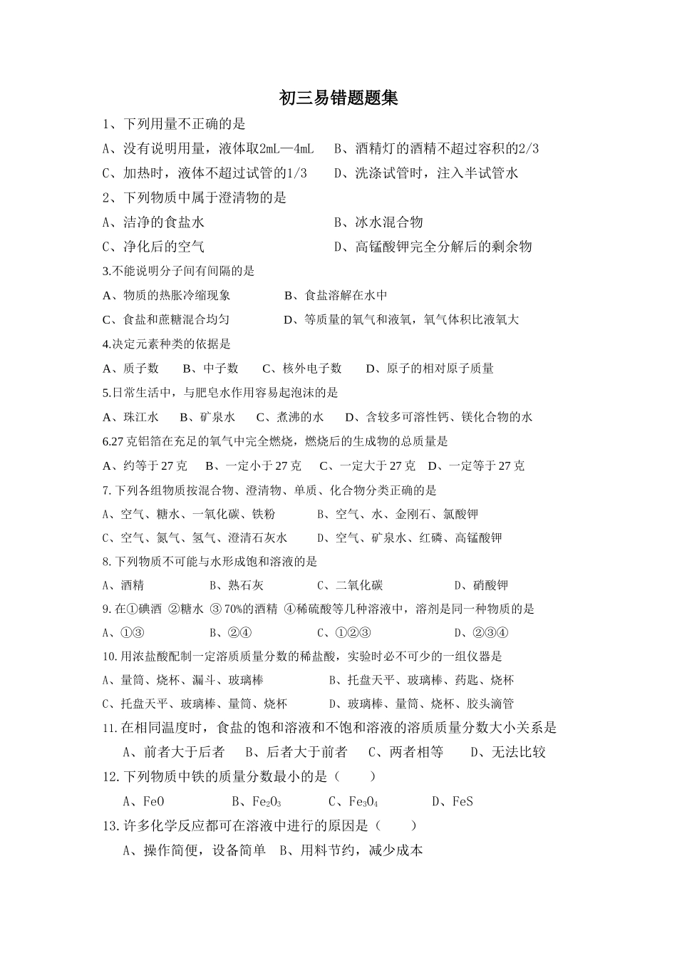 初三化学易错题及答案_第1页