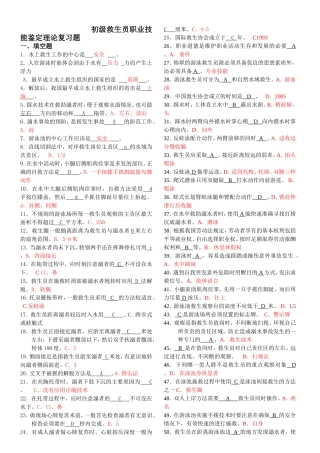 初级救生员职鉴定理论复习题
