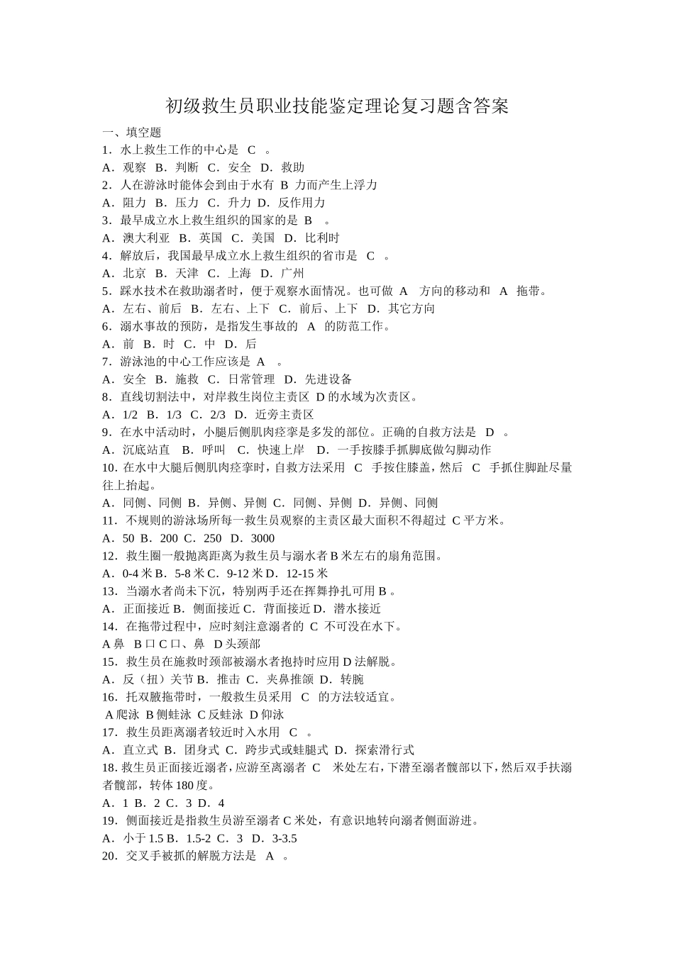 初级救生员职业技能鉴定理论复习题含答案_第1页