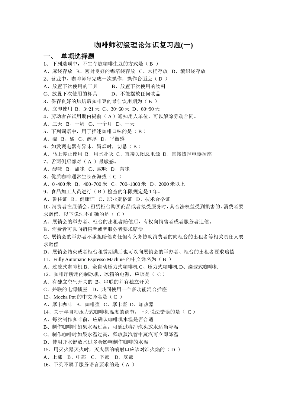 初级咖啡师复习题(一)(附答案)_第1页