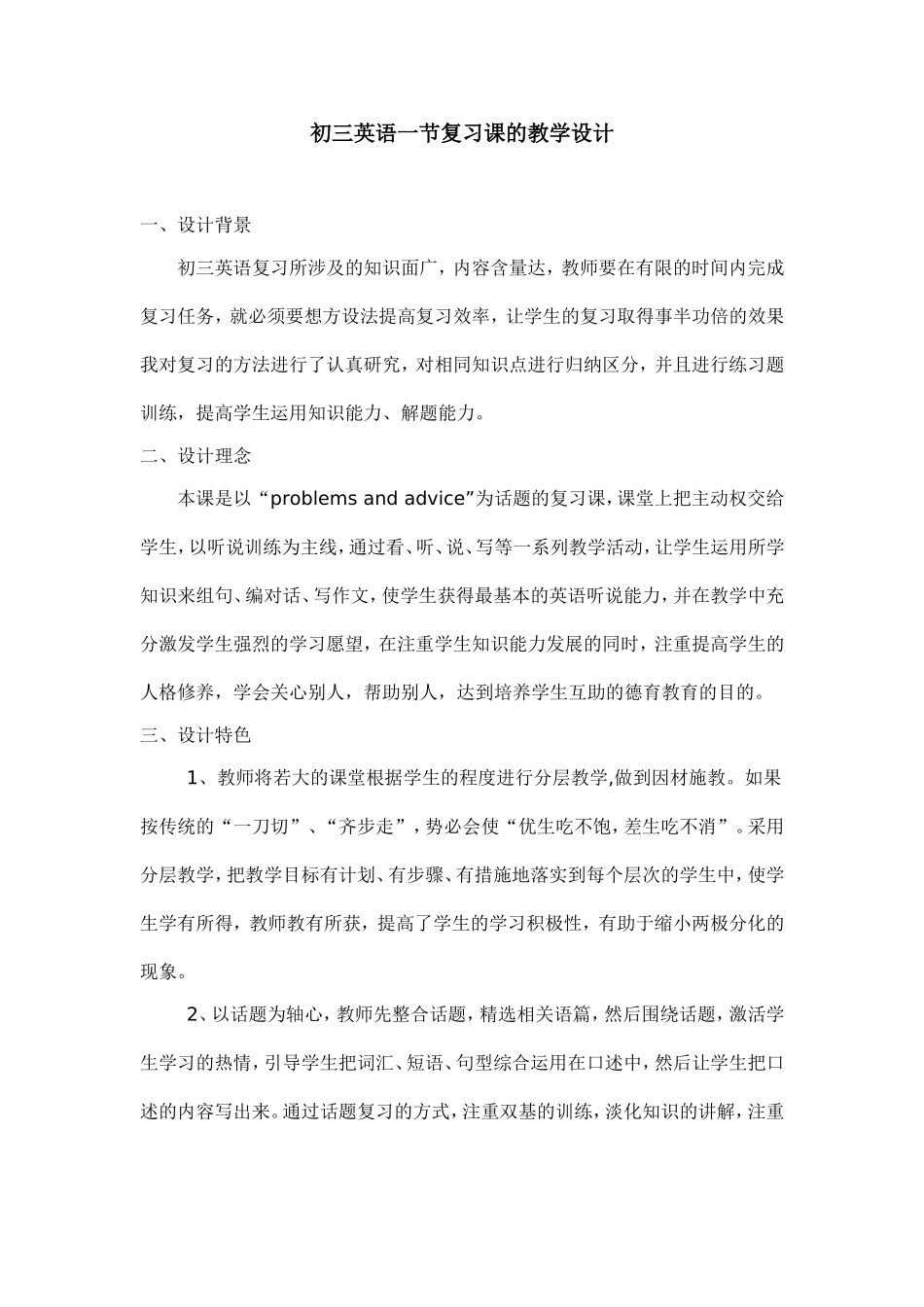 初三英语一节复习课的教学设计_第1页