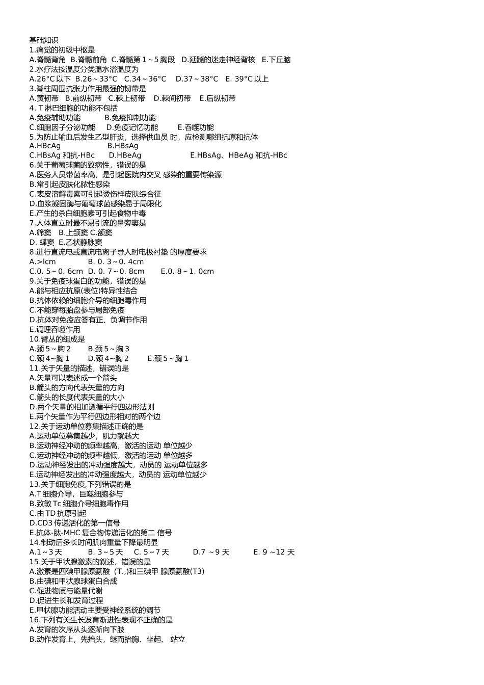 初级康复治疗师考试基础知识_第1页
