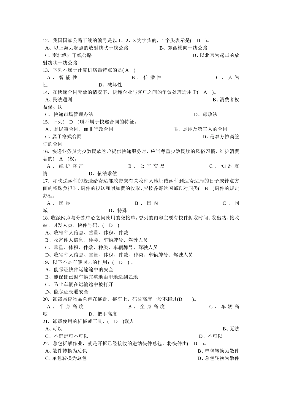 初级快递业务员(快件处理)考试试题_第2页