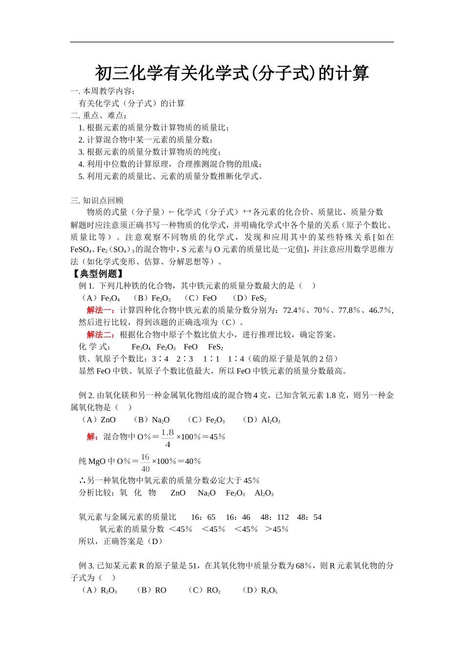 初三化学有关化学式(分子式)的计算_第1页