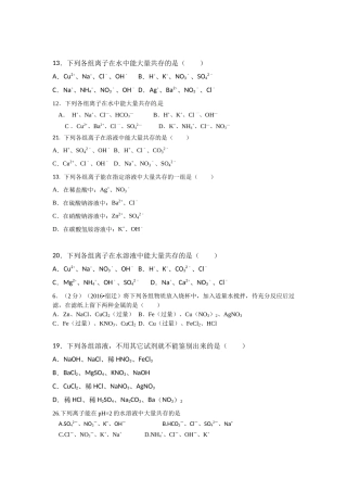 初三化学有关离子共存、除杂的中考真题集锦