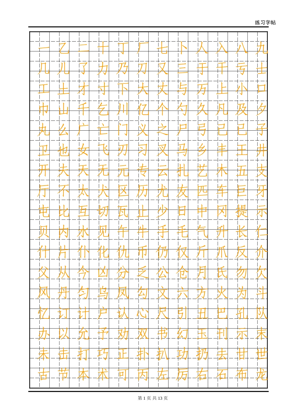 初级练字字帖空白练字模板_第1页