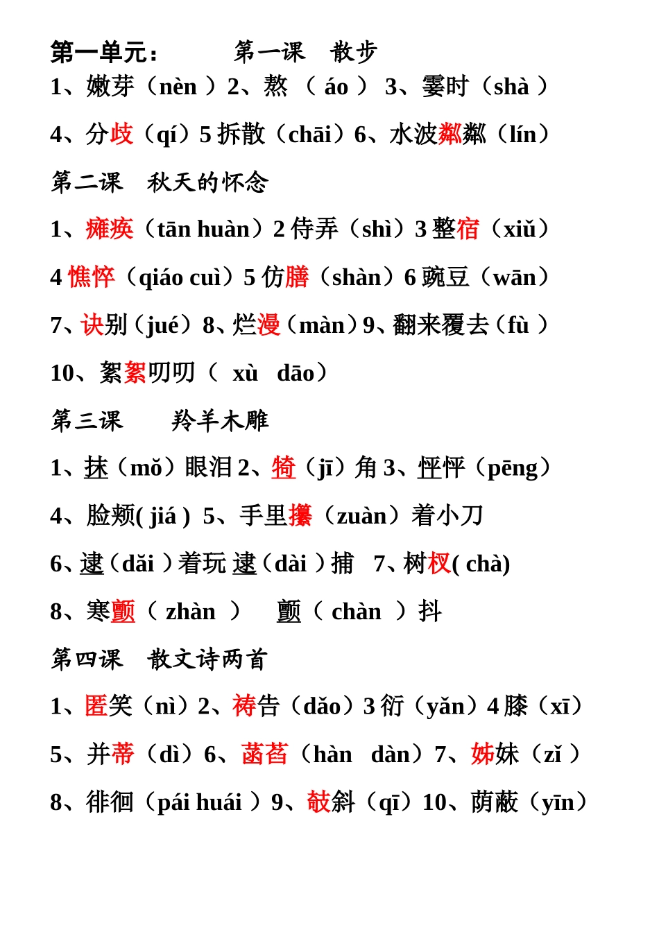 初一上册语文字词注音(二号字有红笔)_第1页