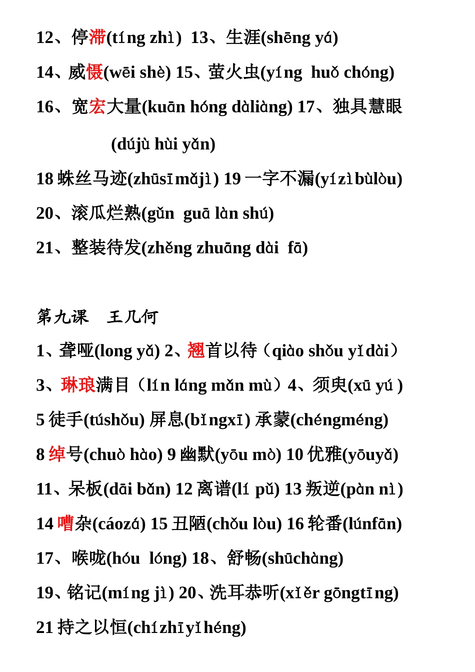初一上册语文字词注音(二号字有红笔)_第3页