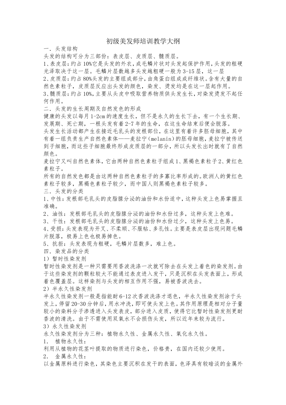 初级美发师教学大纲_第1页