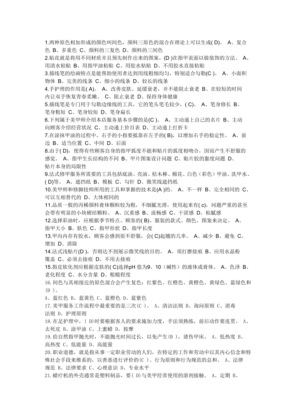 初级美甲师理论复习试题_第1页