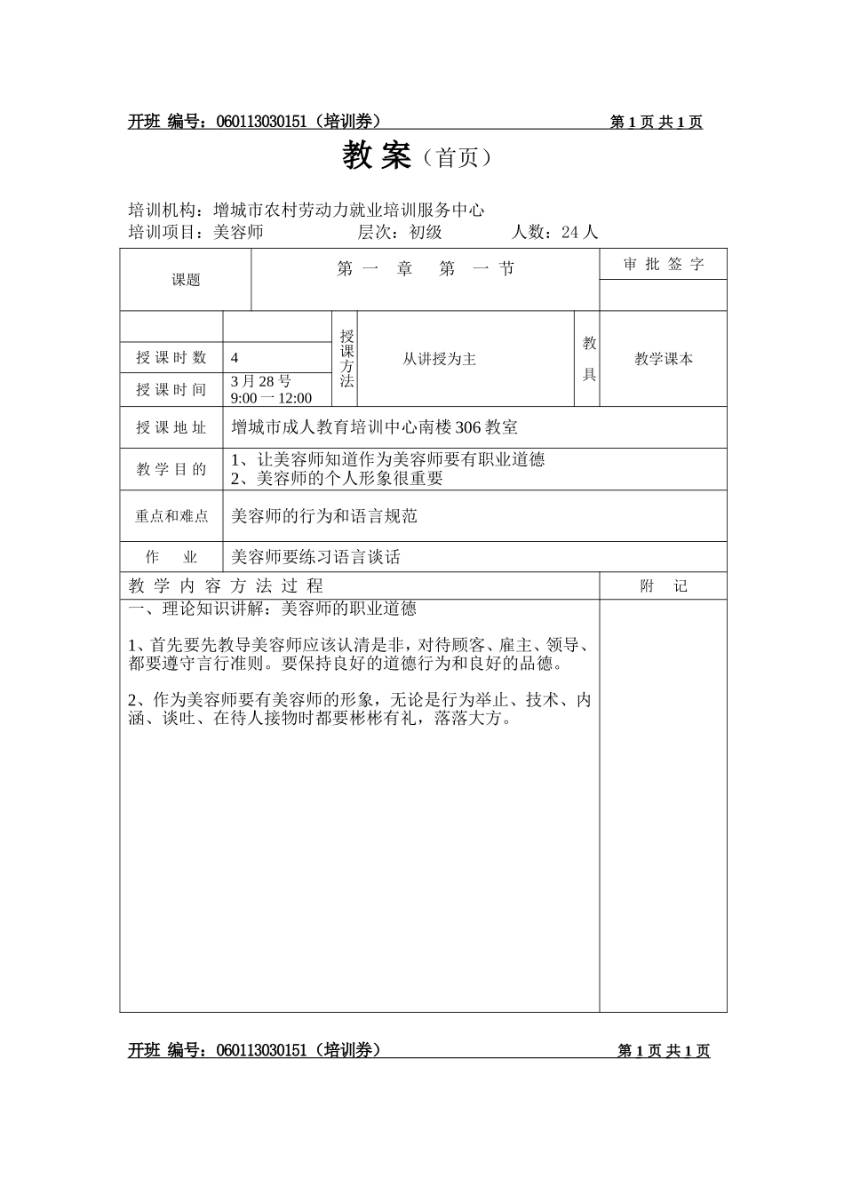 初级美容师(本地)教案_第1页