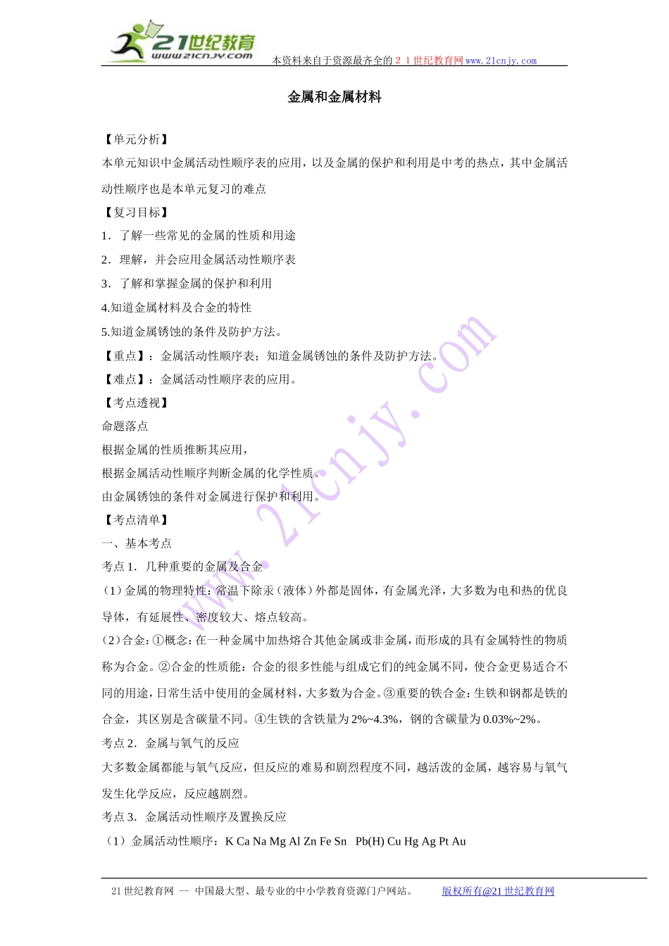 初三化学知识点复习——金属和金属材料_第1页