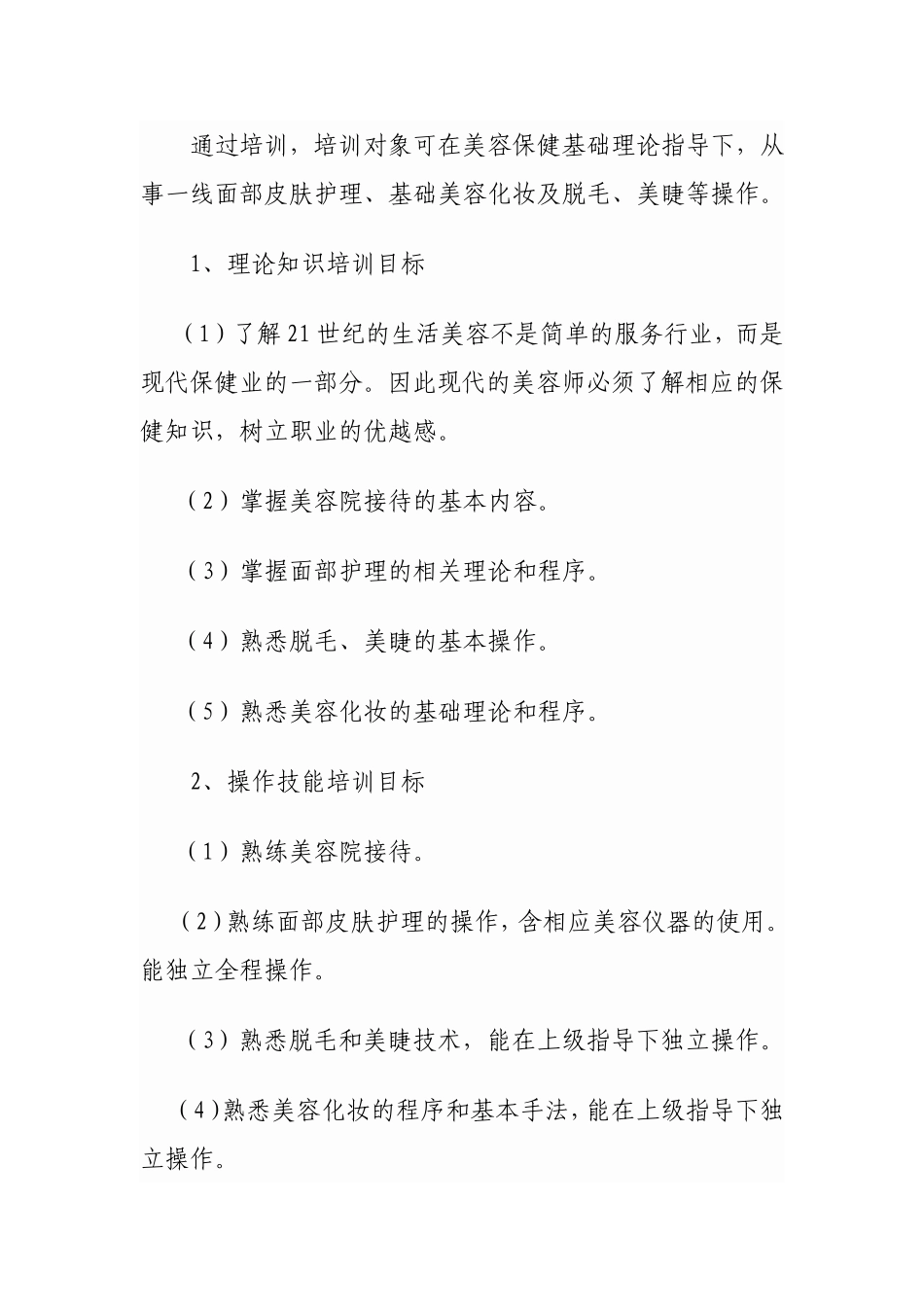 初级美容师培训大纲_第2页