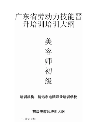 初级美容师培训大纲