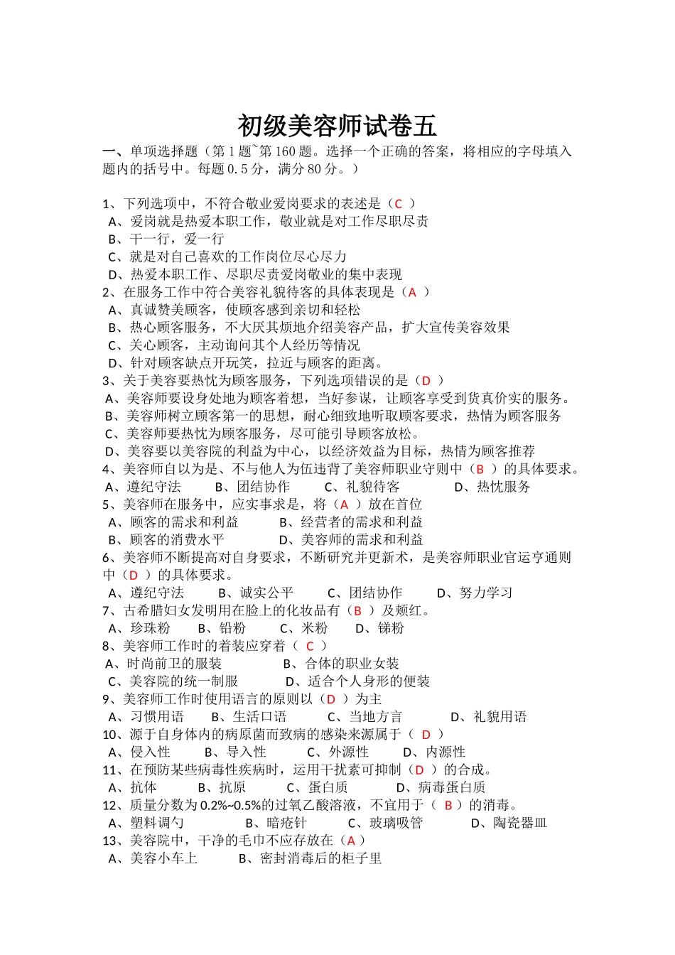 初级美容师试卷五_第1页
