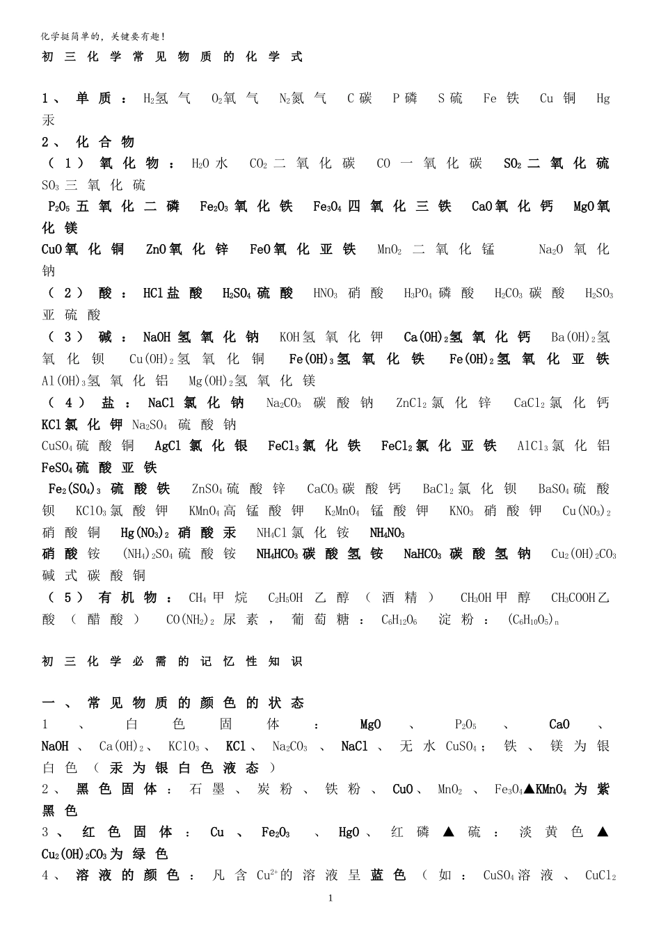 初三化学知识点汇总(记忆篇)_第1页