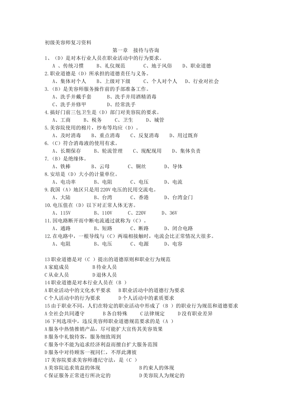 初级美容师资格证考核试题_第1页