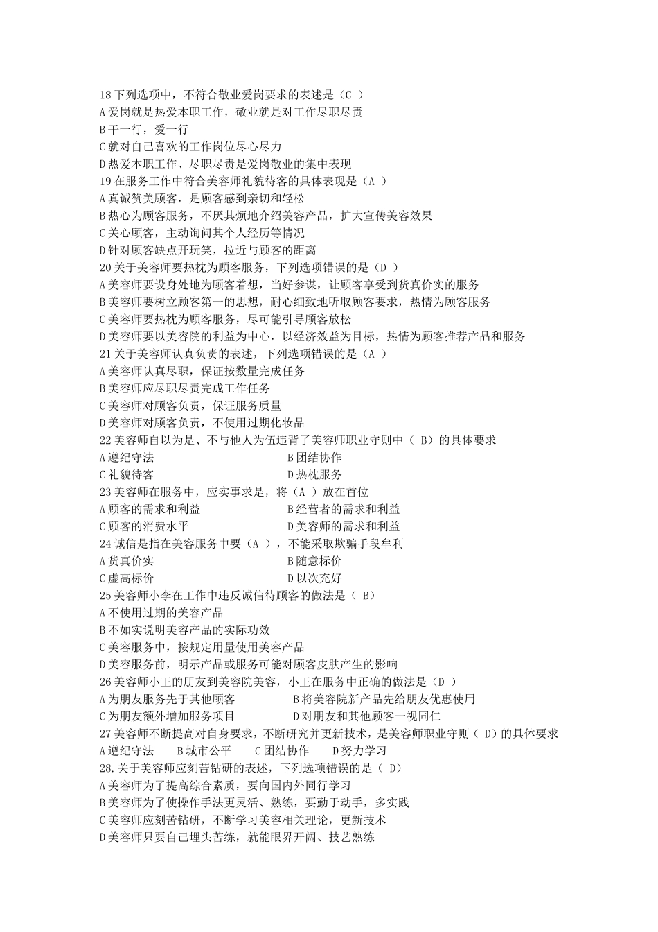 初级美容师资格证考核试题_第2页