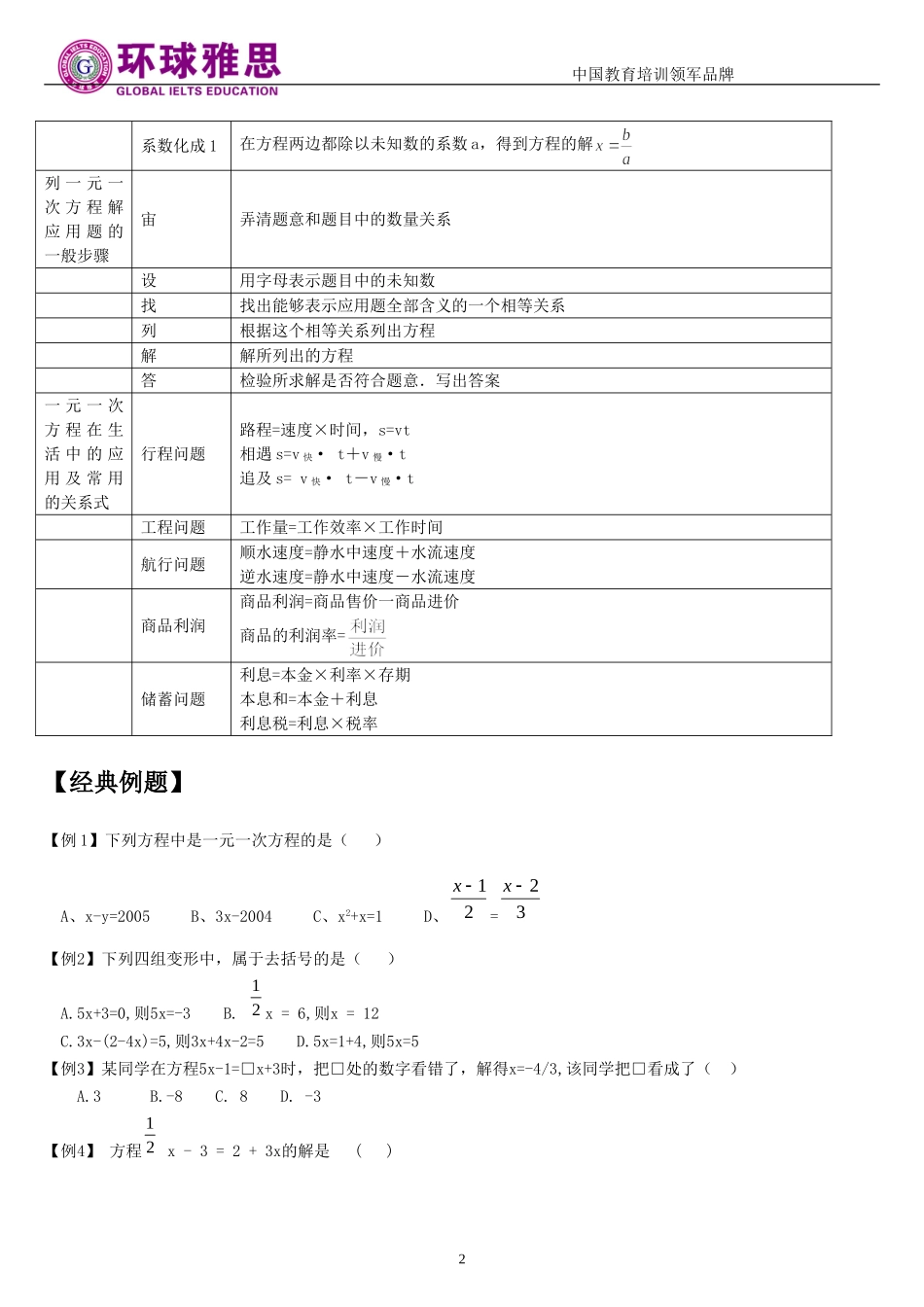 初一上-解一元一次方程-知识梳理-经典例题及答案_第2页