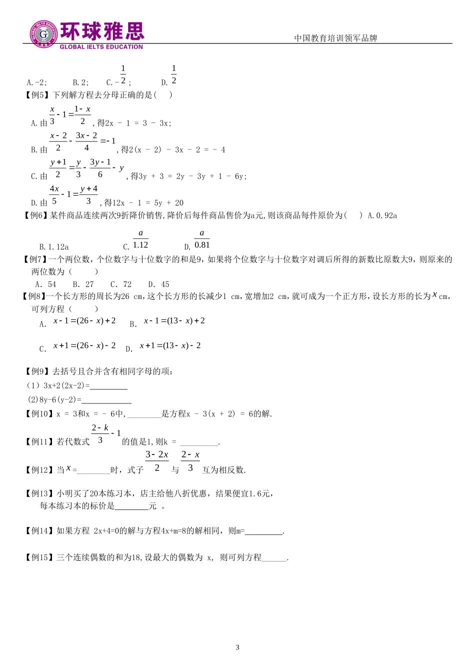 初一上-解一元一次方程-知识梳理-经典例题及答案_第3页