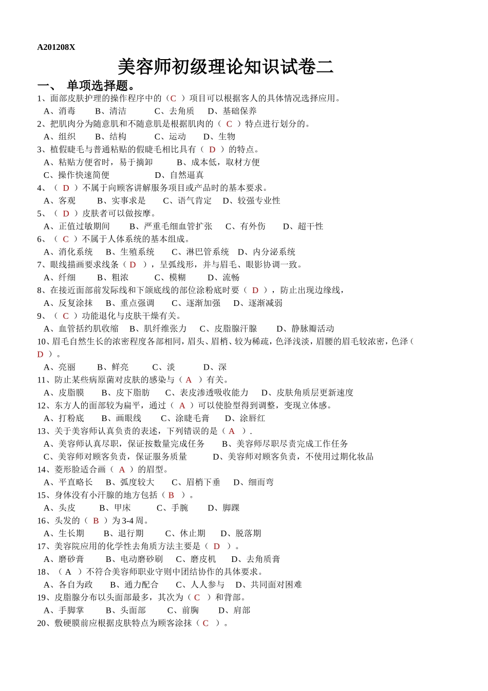 初级美容试卷二_第1页