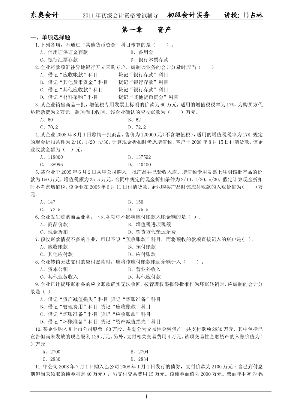 初级门老师会计习题(01)_第1页