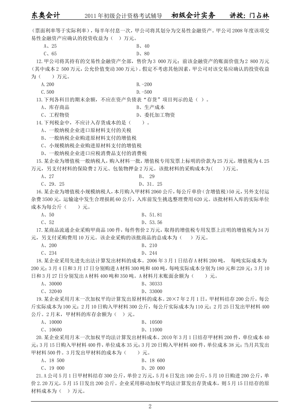 初级门老师会计习题(01)_第2页