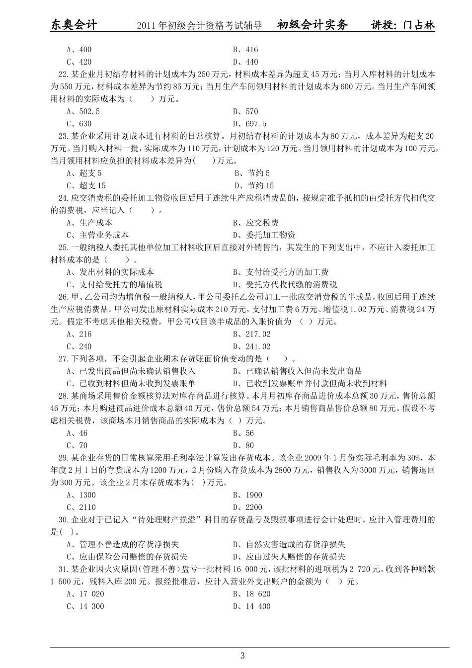 初级门老师会计习题(01)_第3页