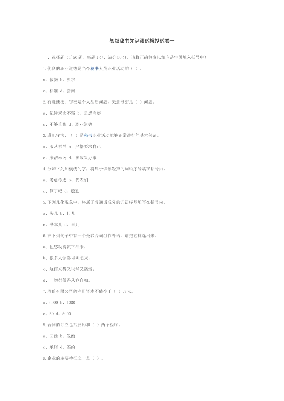 初级秘书知识测试模拟试卷一_第1页