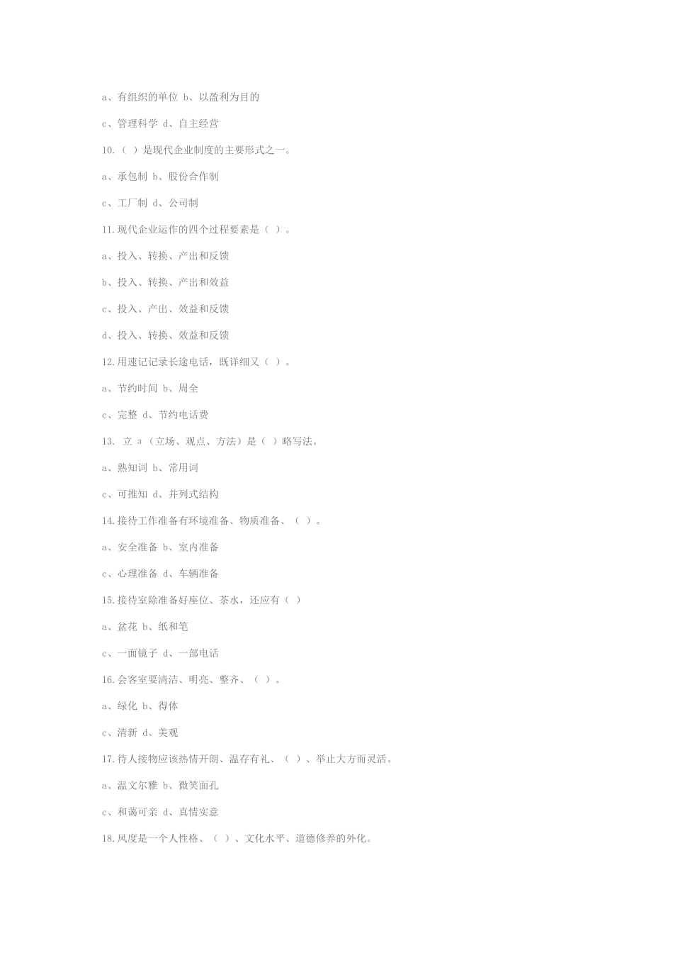 初级秘书知识测试模拟试卷一_第2页