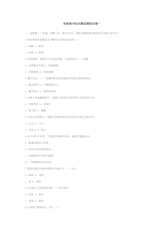 初级秘书知识测试模拟试卷一