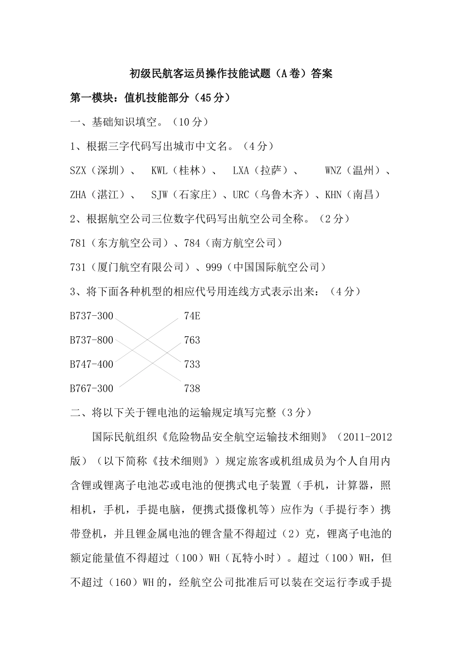 初级民航客运员操作技能试题A及答案_第1页