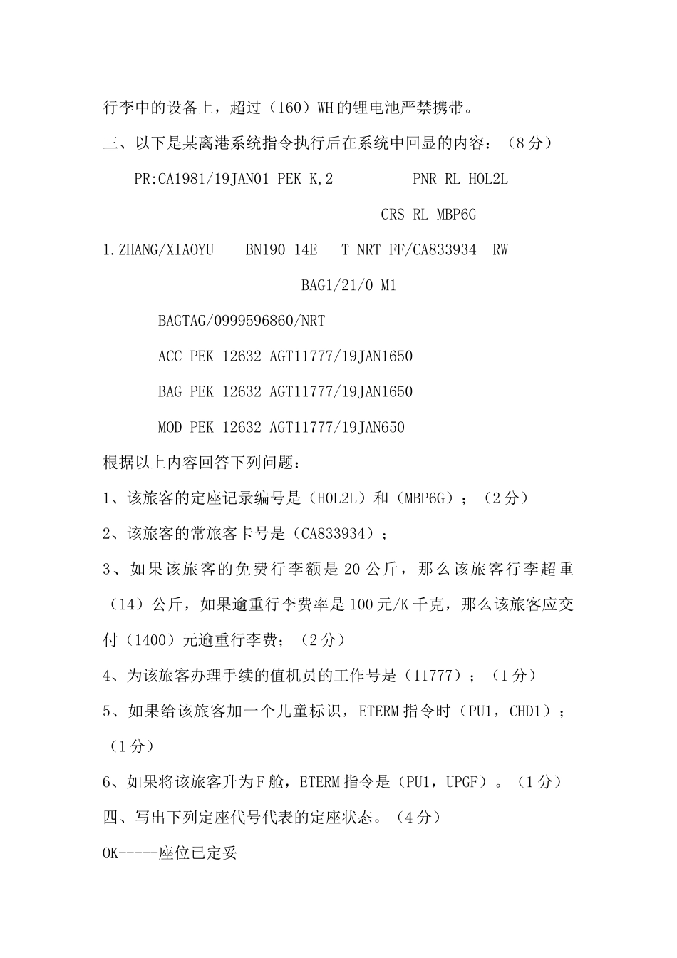 初级民航客运员操作技能试题A及答案_第2页