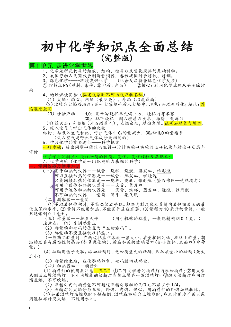 初三化学知识点总结归纳(完整版)_第1页