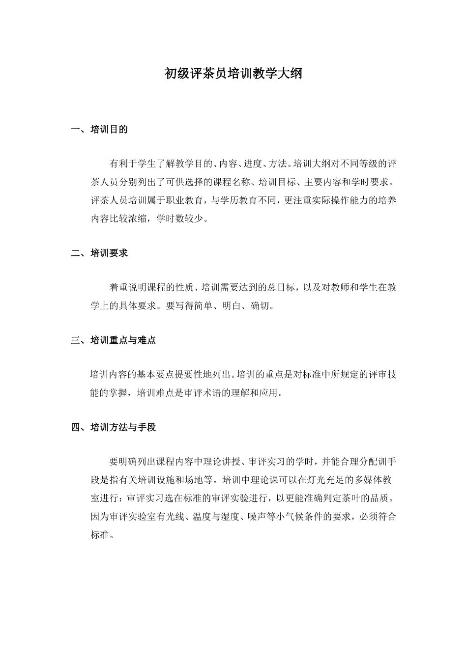 初级评茶员培训教学大纲_第1页