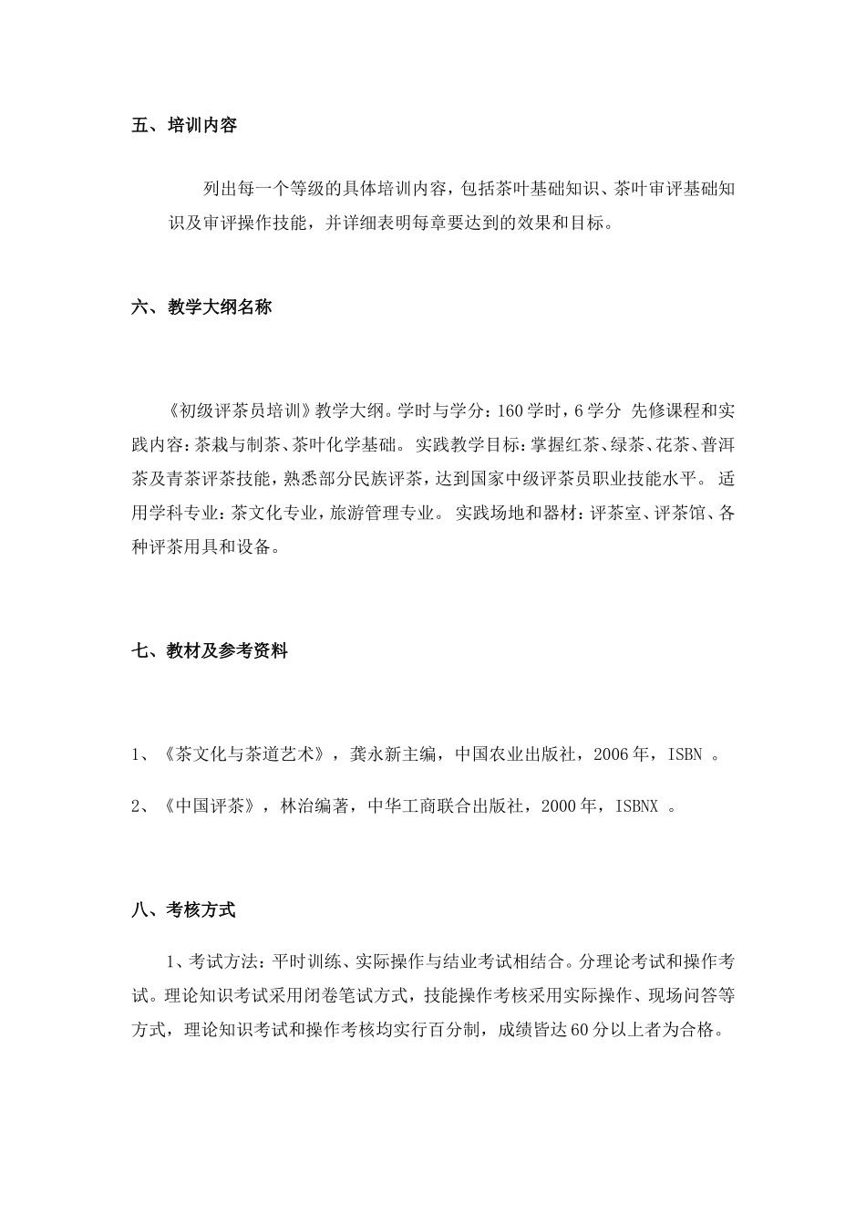 初级评茶员培训教学大纲_第2页