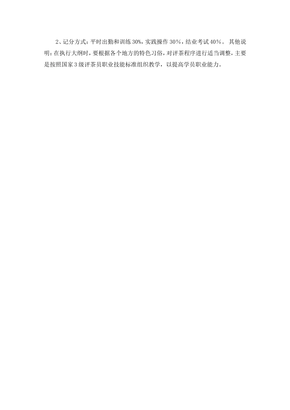 初级评茶员培训教学大纲_第3页