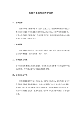 初级评茶员培训教学大纲