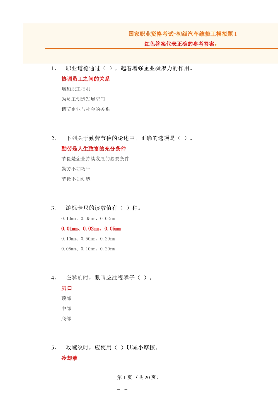 初级汽车修理工试题1(含答案)_第1页