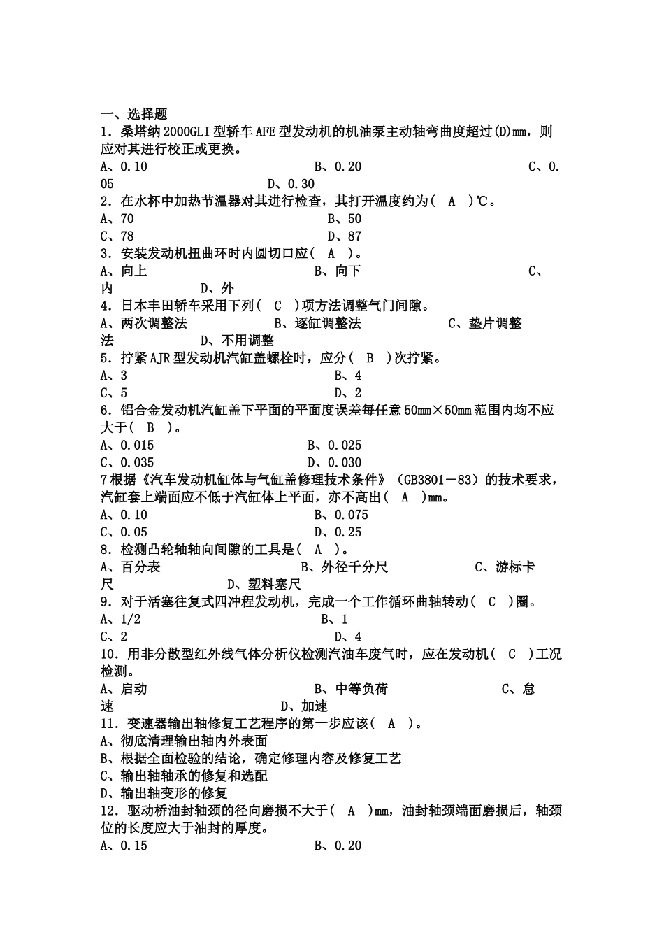 初级汽车修理工试题锦集一_第1页