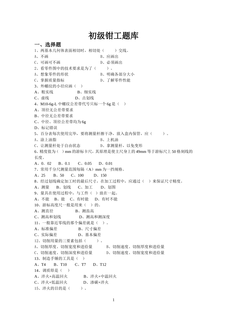 初级钳工试题(DOC)_第1页