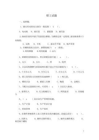 初级钳工试题(下半年)