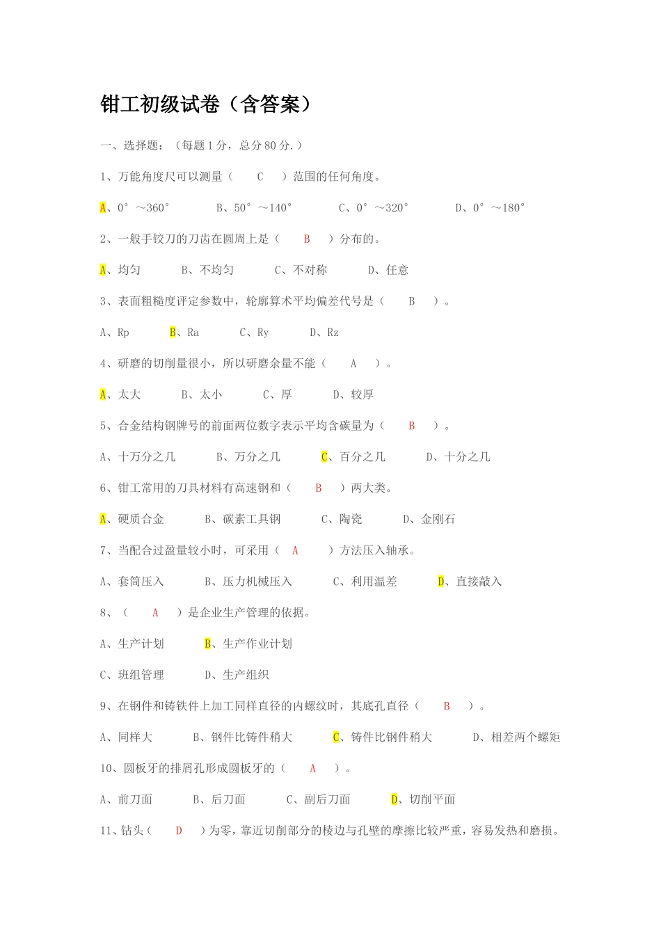 初级钳工试题_第1页